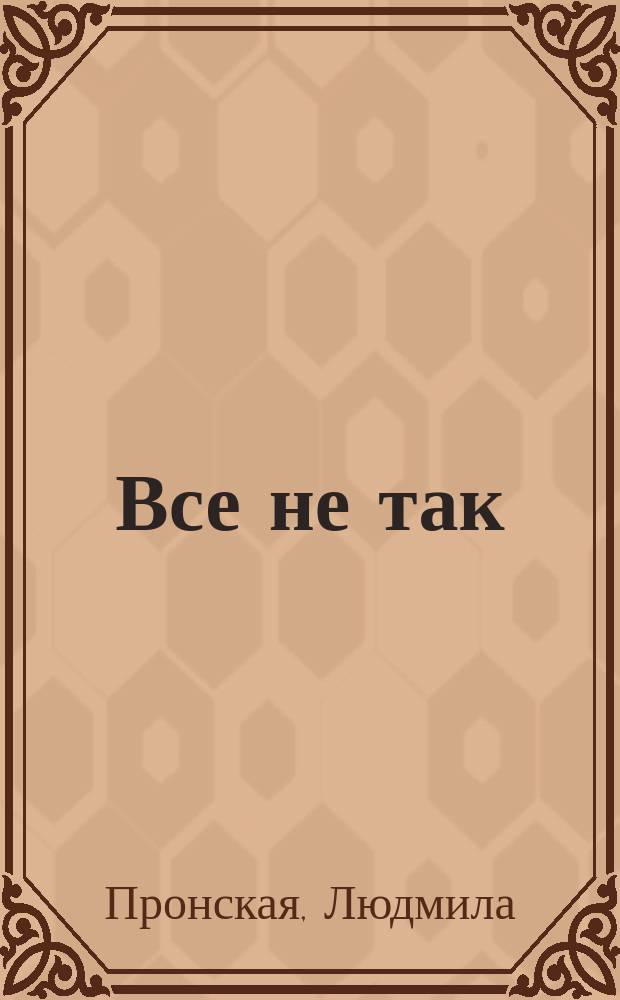 Все не так