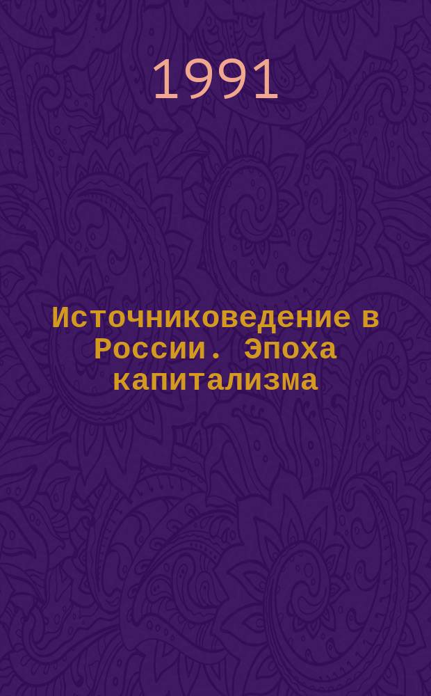 Источниковедение в России. Эпоха капитализма