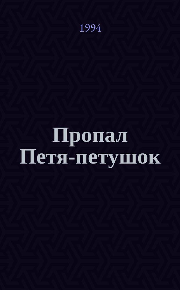 Пропал Петя-петушок : По одноимен. мультипликац. фильму : Для детей