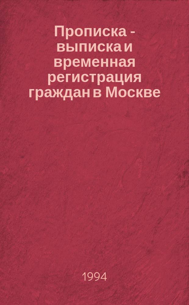 Прописка - выписка и временная регистрация граждан в Москве : Нормат. акты. Порядок оформ. Образцы документов