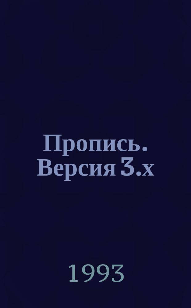 Пропись. Версия 3.х : Руководство пользователя