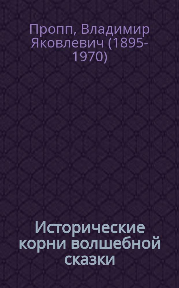 Исторические корни волшебной сказки