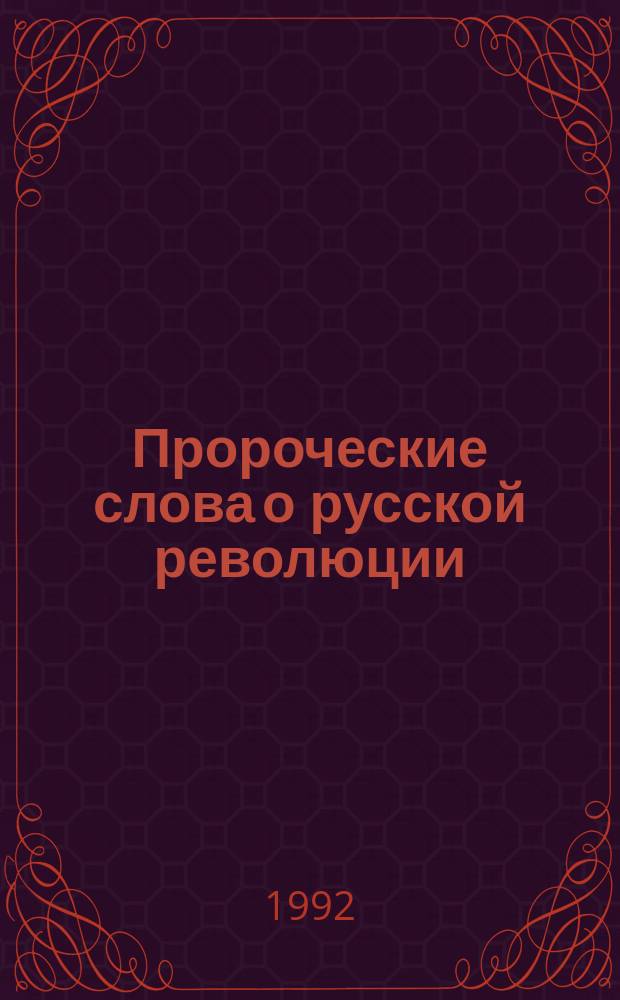 Пророческие слова о русской революции : Сборник
