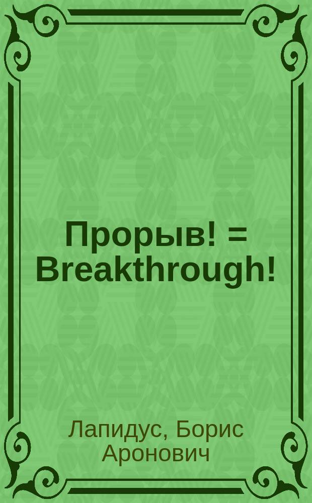 Прорыв! = Breakthrough! : Курс амер. варианта англ. яз. для русскоговорящих : Учеб. для вузов