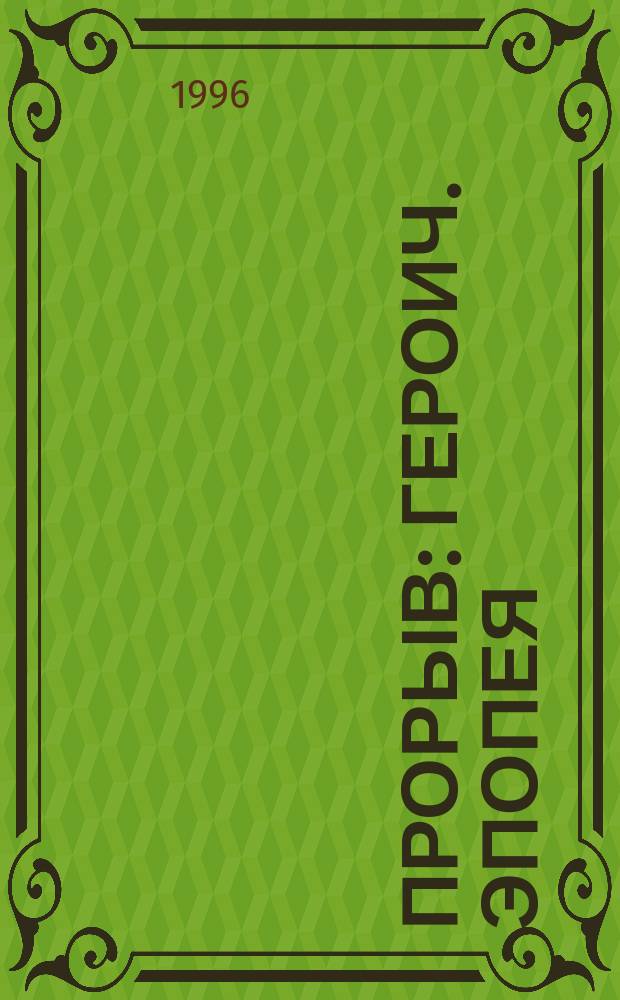 Прорыв : Героич. эпопея : Сб. : Пер. с англ
