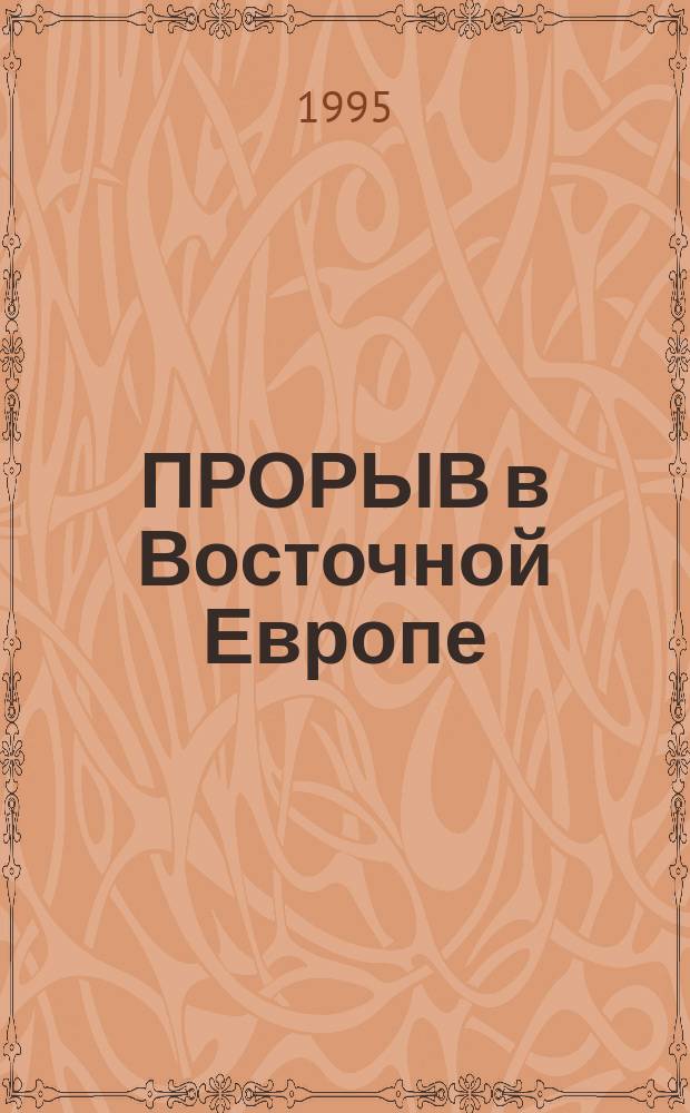 ПРОРЫВ в Восточной Европе: шансы для демократии и рыночной экономики после распада коммунизма