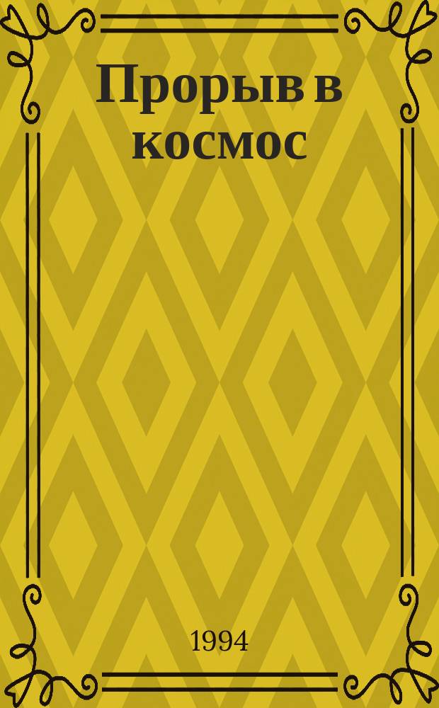 Прорыв в космос : Очерки об испытателях, специалистах и строителях космодрома Байконур