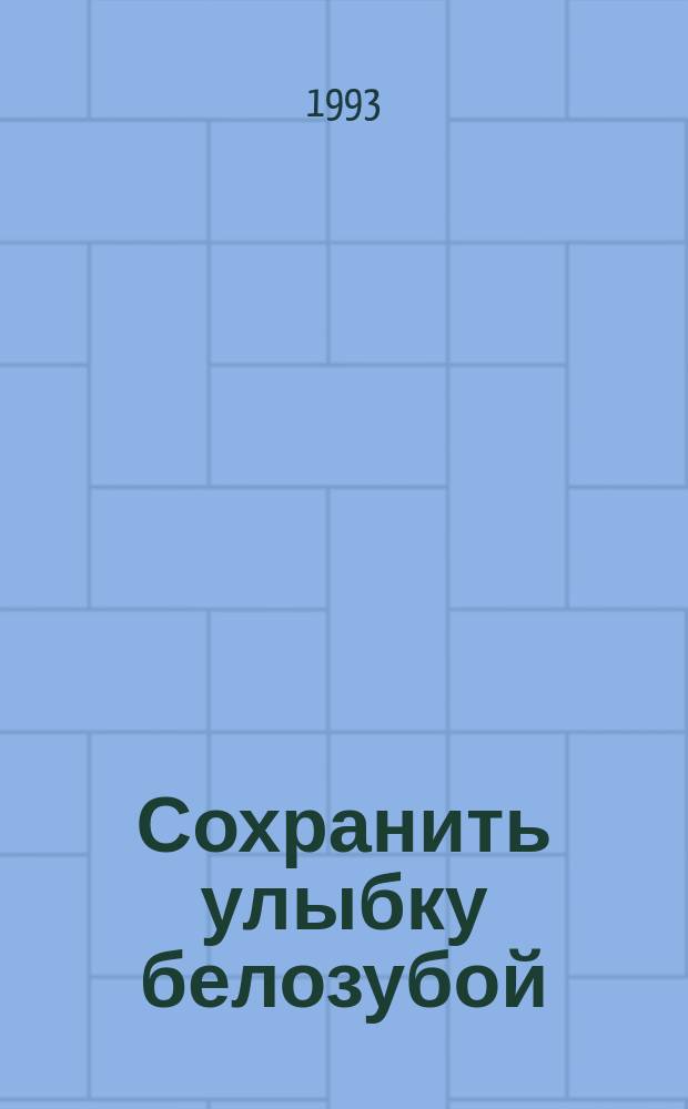 Сохранить улыбку белозубой : Советы стоматолога