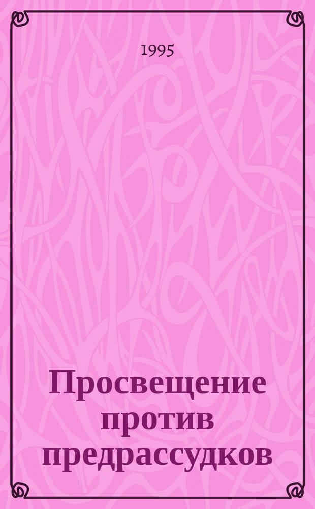 Просвещение против предрассудков : Выст. : Черты оседлости до и после. Жизнь и судьба евреев в России. Прогр