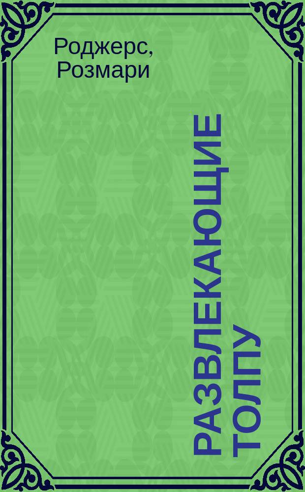 Развлекающие толпу