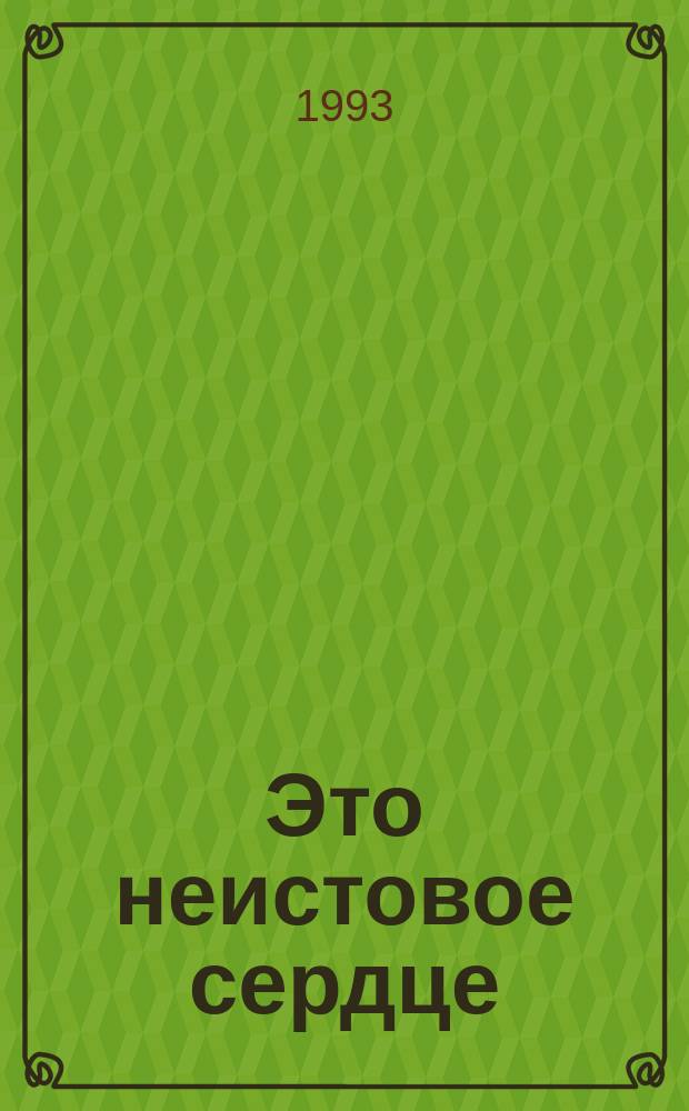 Это неистовое сердце