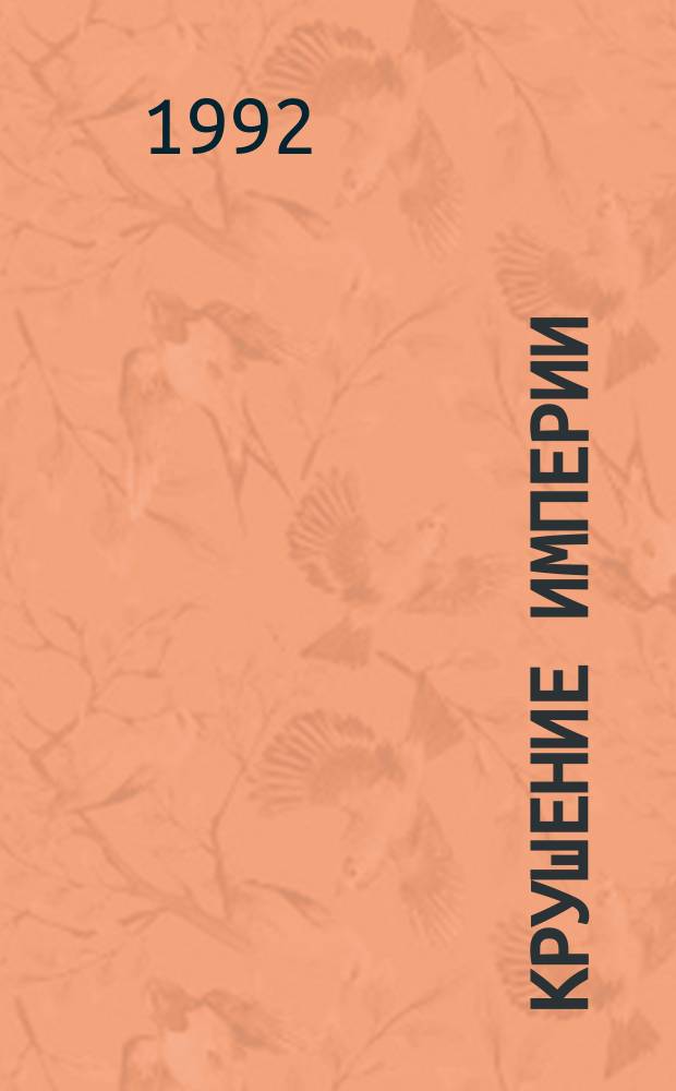 Крушение империи : Воспоминания