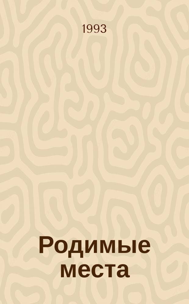 Родимые места : Учеб. пособие по природоведению для учащихся 4-5-х кл. шк. Вологод. обл