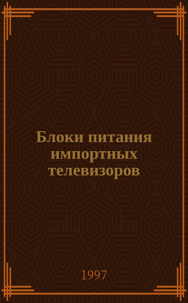 Блоки питания импортных телевизоров