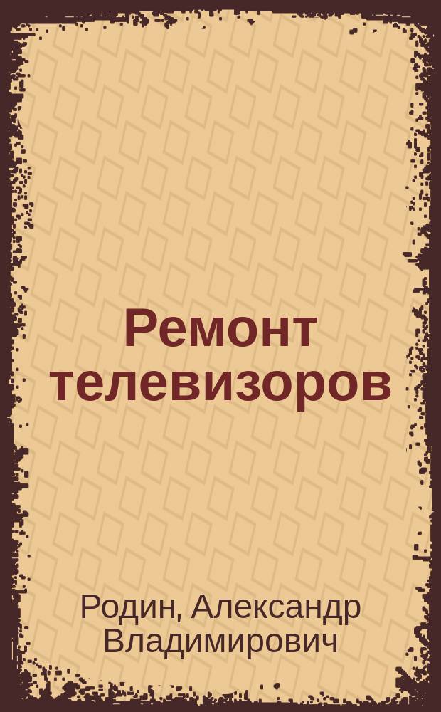 Ремонт телевизоров (импортных)