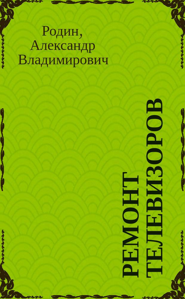 Ремонт телевизоров (импортных)