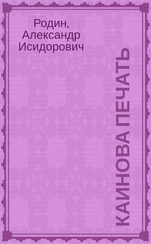 Каинова печать : (Записки Н.С. Мартынова) : Версия исповеди убийцы М.Ю. Лермонтова