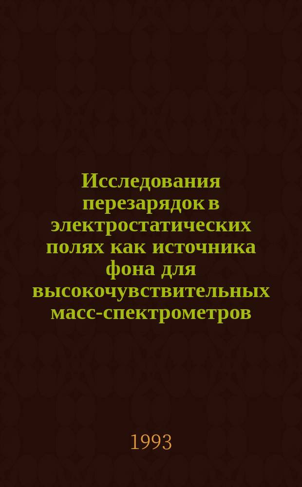 Исследования перезарядок в электростатических полях как источника фона для высокочувствительных масс-спектрометров