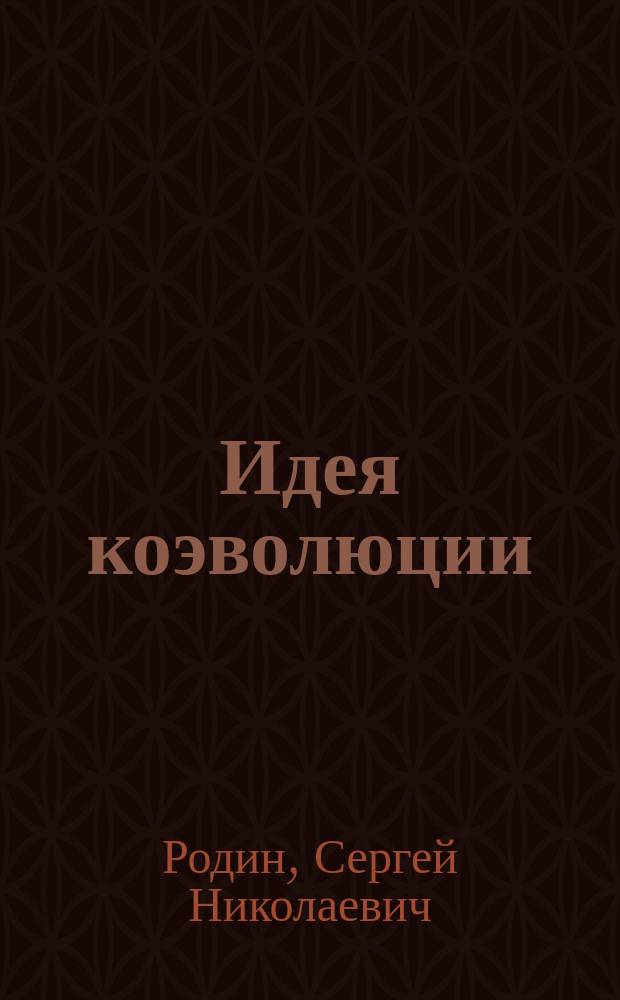 Идея коэволюции