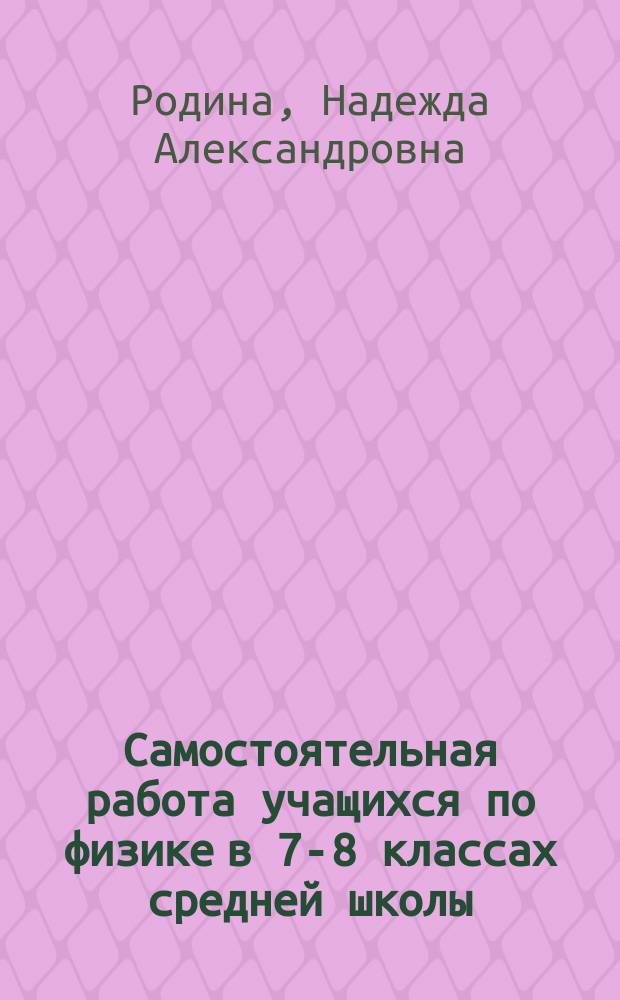 Самостоятельная работа учащихся по физике в 7-8 классах средней школы : Дидакт. материал