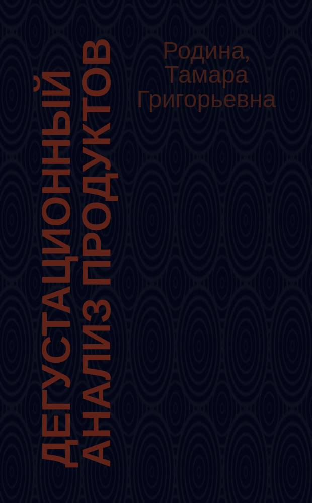 Дегустационный анализ продуктов : Учеб. пособие для студентов вузов, обучающихся по направлению "Технология продуктов питания и спец. "Товароведение продовольств. товаров"