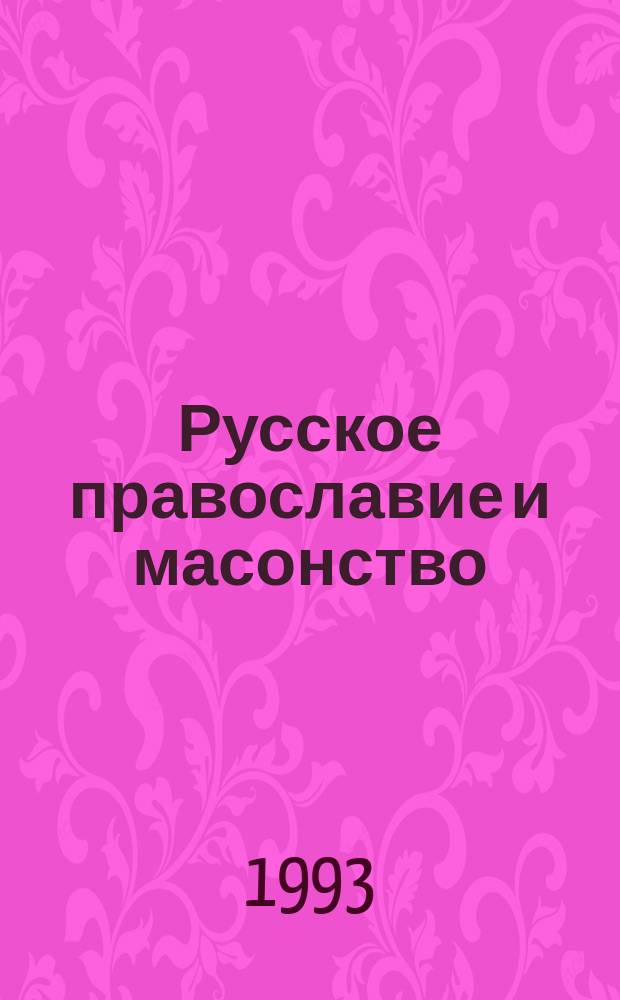 Русское православие и масонство