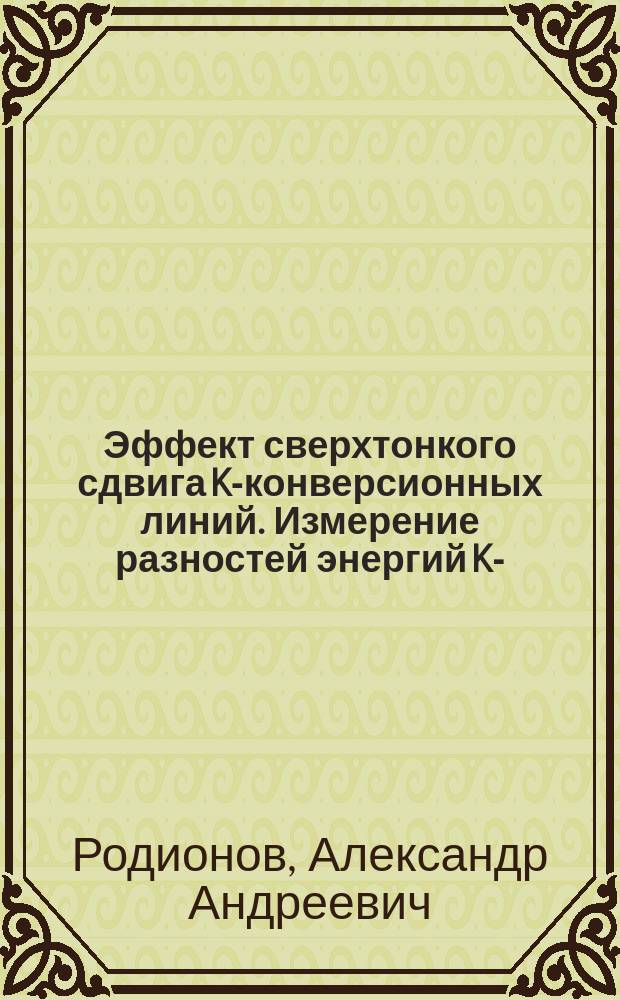 Эффект сверхтонкого сдвига K-конверсионных линий. Измерение разностей энергий K- , L-конверсионных линий в электронных спектрах &sup1;⁶⁹Yb и &sup1;⁹&sup2;Ir