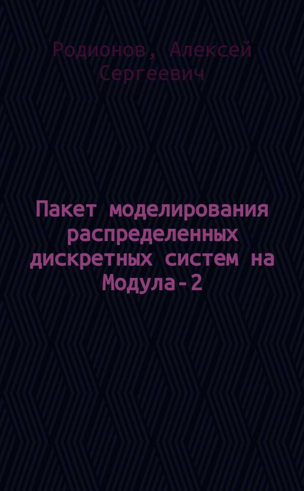 Пакет моделирования распределенных дискретных систем на Модула-2