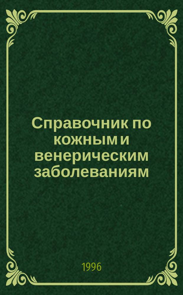 Справочник по кожным и венерическим заболеваниям