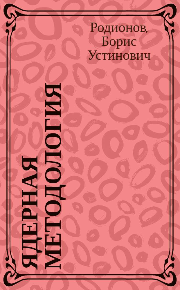 Ядерная методология : Учеб. пособие