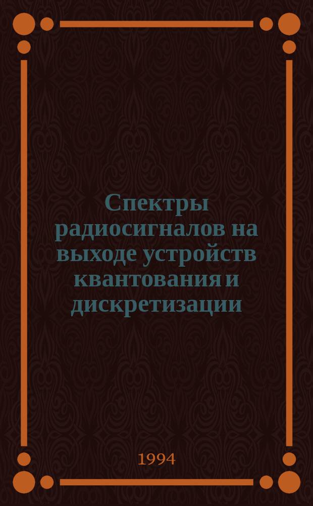 Спектры радиосигналов на выходе устройств квантования и дискретизации : Учеб. пособие