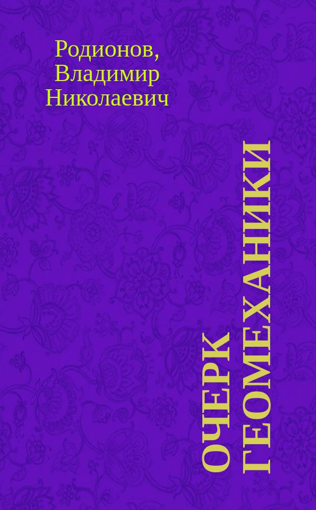 Очерк геомеханики : (Натурфилософия)