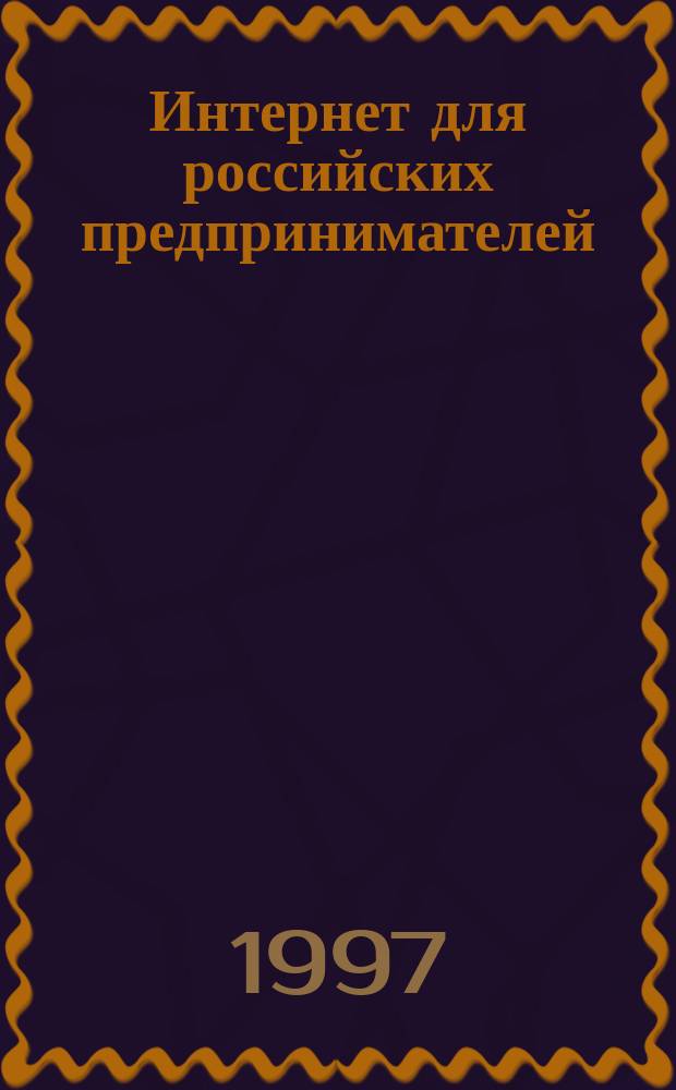 Интернет для российских предпринимателей