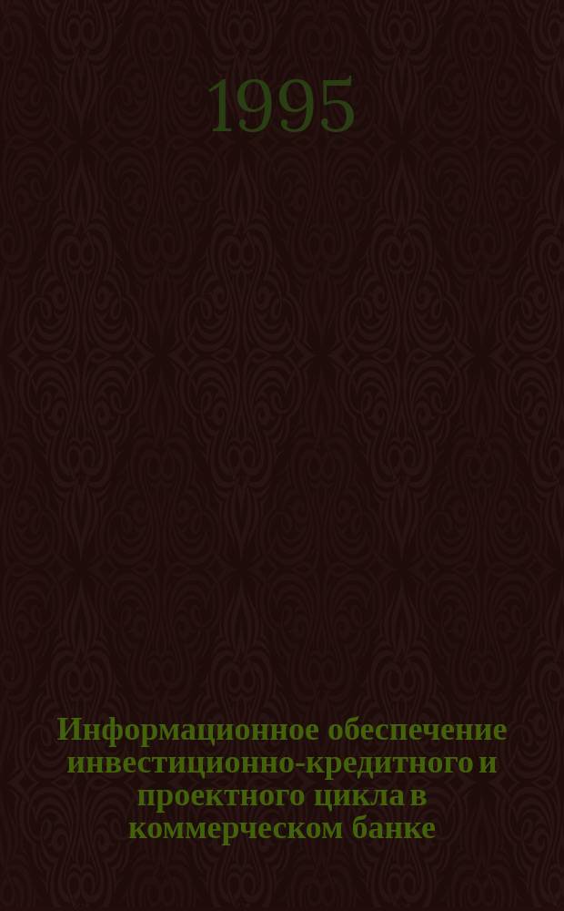 Информационное обеспечение инвестиционно-кредитного и проектного цикла в коммерческом банке