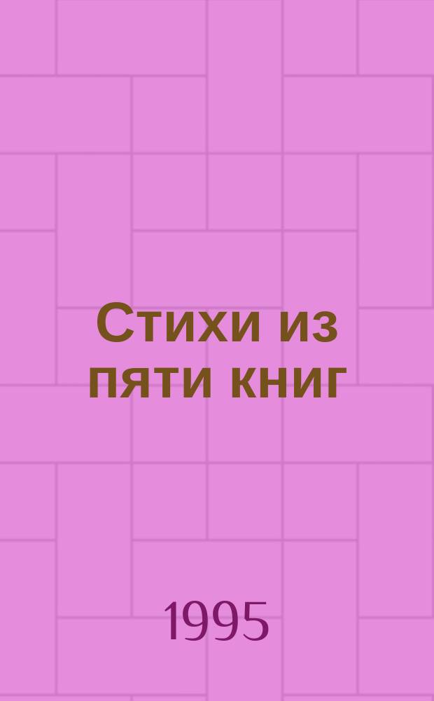 Стихи из пяти книг : Избр.