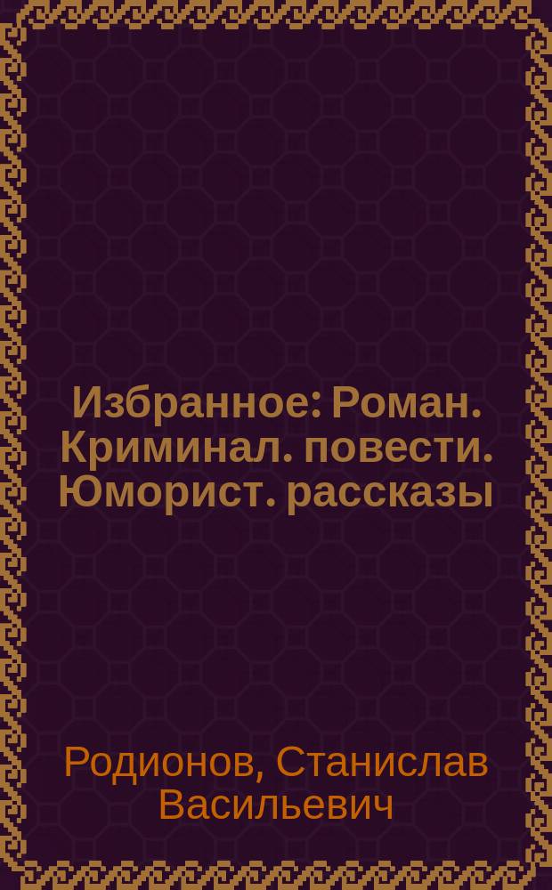 Избранное : Роман. Криминал. повести. Юморист. рассказы
