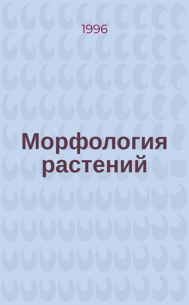 Морфология растений : Лаб. практикум для студентов спец. 31.12