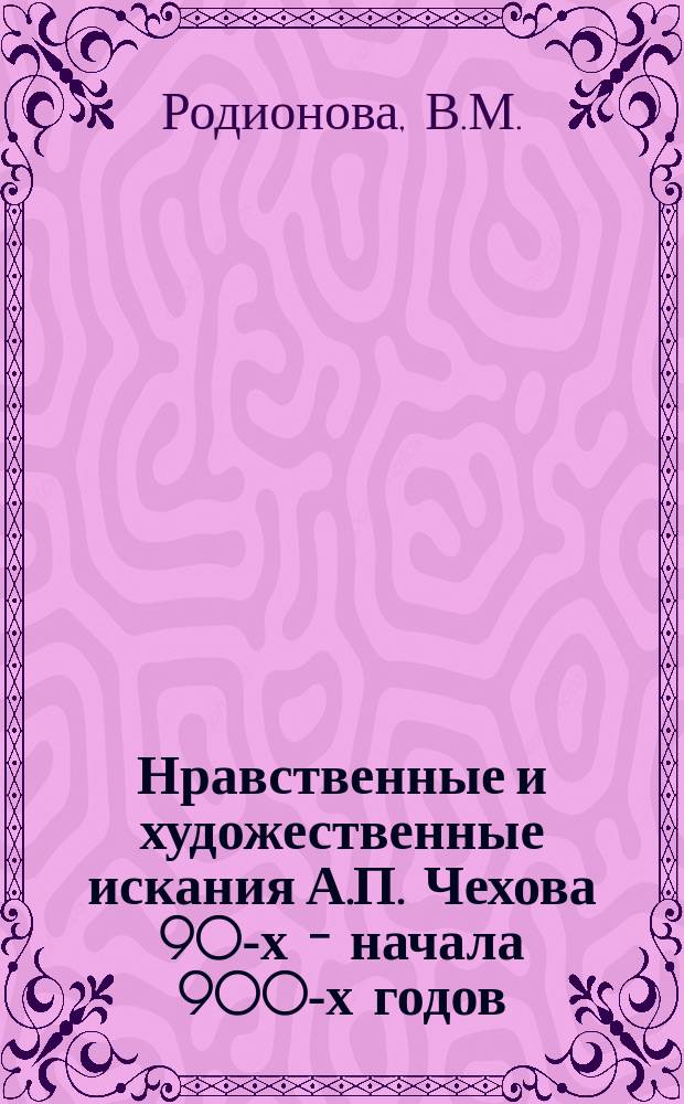 Нравственные и художественные искания А.П. Чехова 90-х - начала 900-х годов