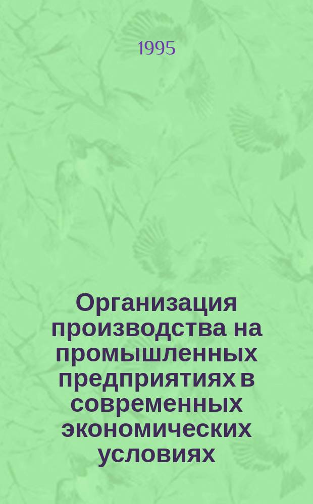 Организация производства на промышленных предприятиях в современных экономических условиях