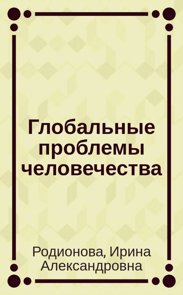 Глобальные проблемы человечества : Пособие для учащихся шк., гимназий, лицеев и студентов сред. спец. и высш. учеб. заведений