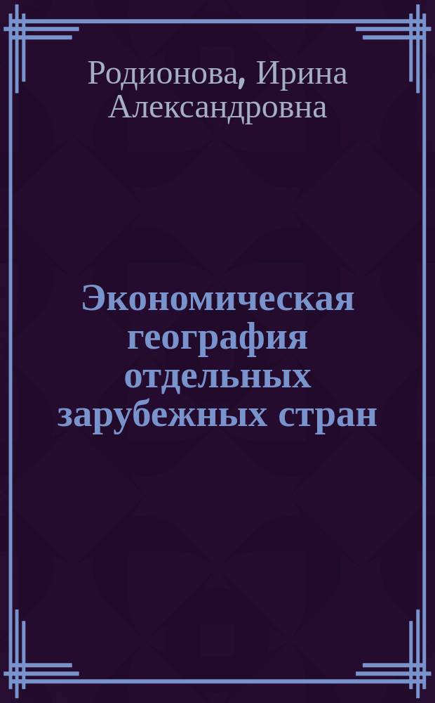 Экономическая география отдельных зарубежных стран : Учеб. пособие по географии