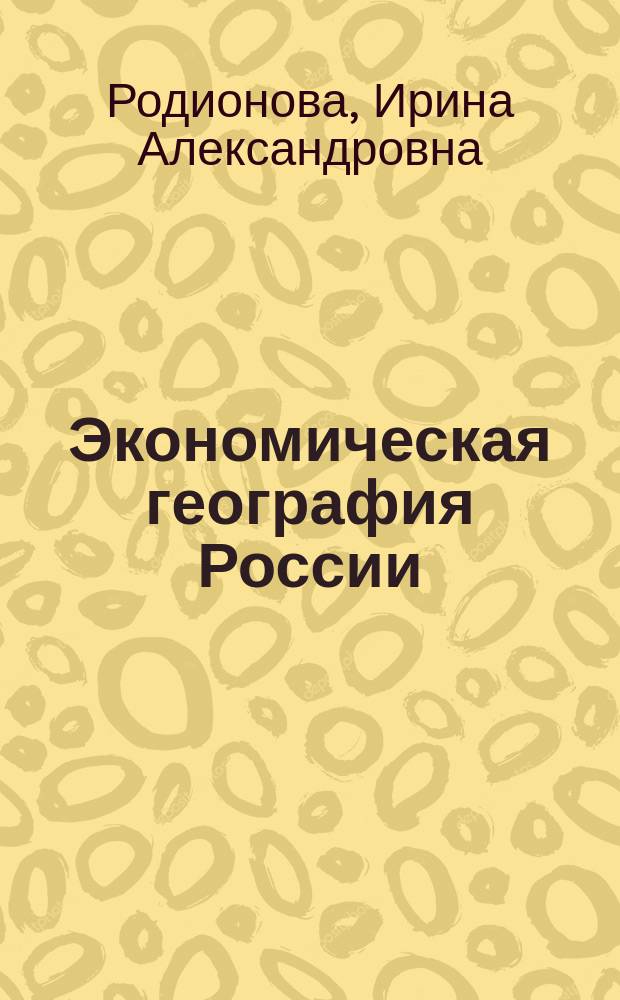 Экономическая география России : Учеб. пособие по географии