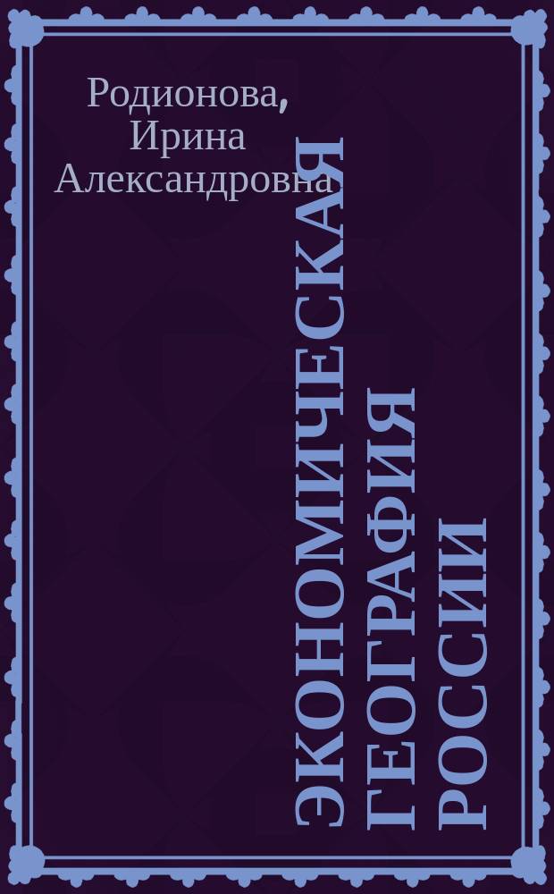 Экономическая география России : Учеб. пособие по географии