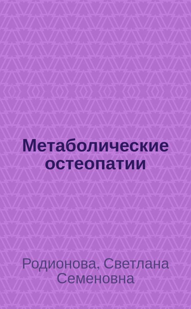 Метаболические остеопатии: системный остеопороз и остеомаляция у взрослых : Автореф. дис. на соиск. учен. степ. д-ра мед. наук : (14.00.22; 14.00.14)