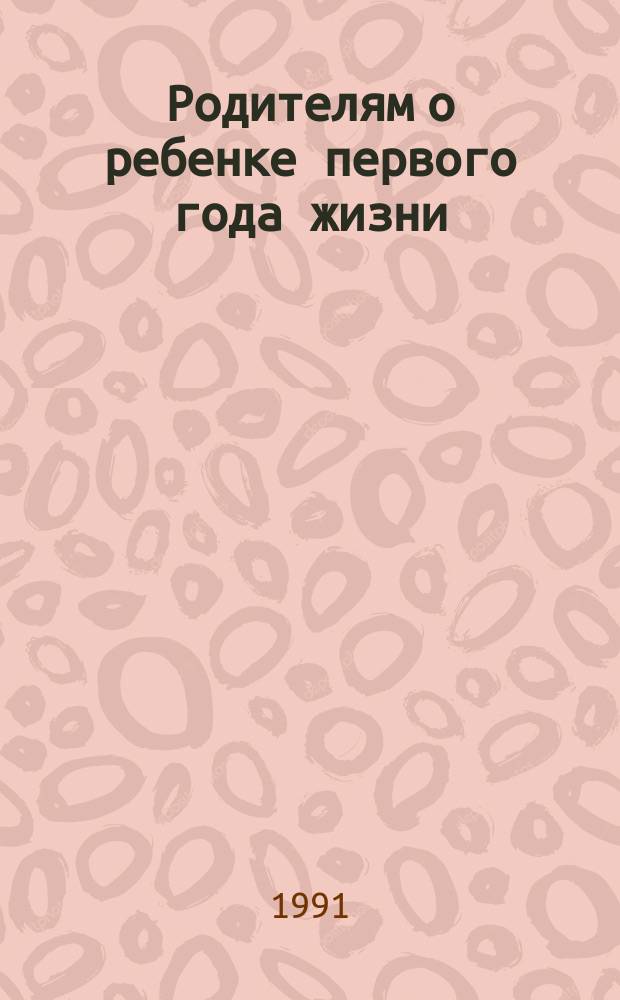 Родителям о ребенке первого года жизни : Справ. пособие
