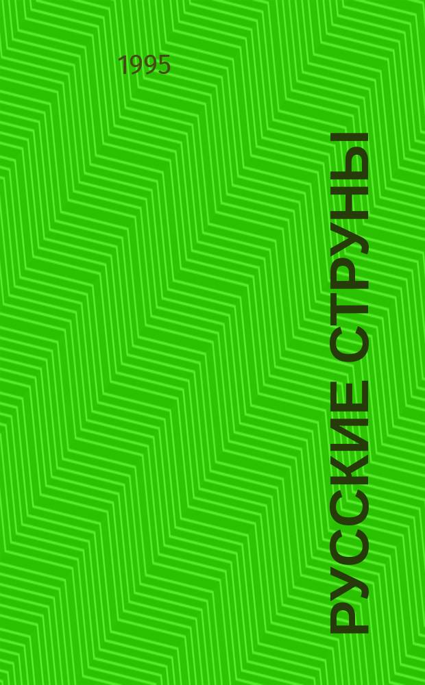 Русские струны : Избр. стихотворения, баллады, поэмы. Публицистика