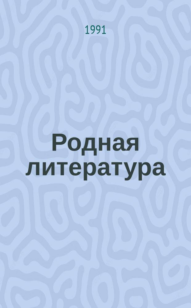 Родная литература : Учебник-хрестоматия для 8-го кл. сред. шк