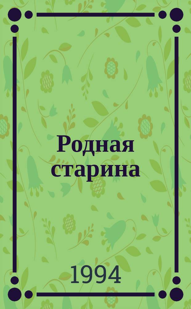 Родная старина : Отеч. история в рассказах и картинах (с XVI до XVII ст.)