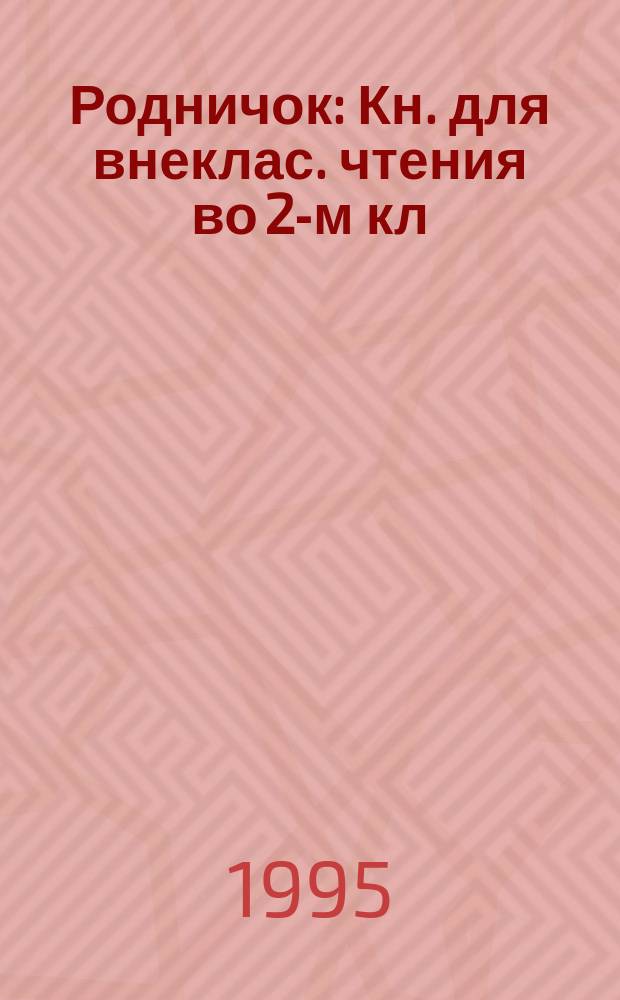 Родничок : Кн. для внеклас. чтения во 2-м кл