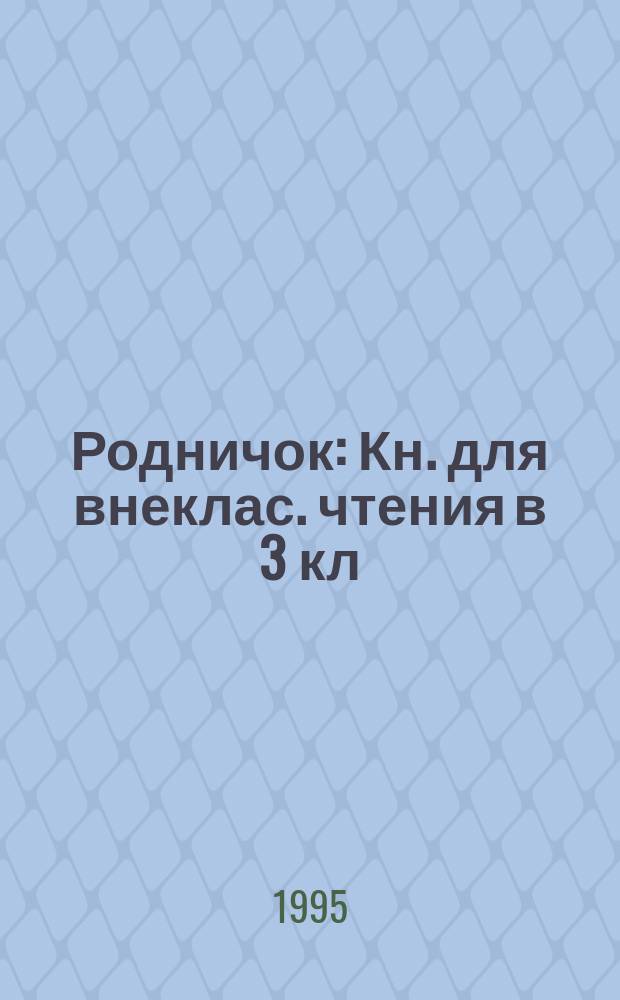 Родничок : Кн. для внеклас. чтения в 3 кл
